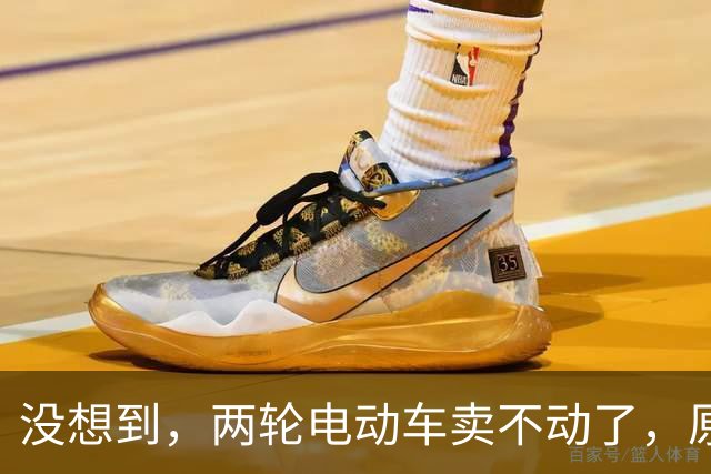 没想到，两轮电动车卖不动了，原来大家都在算这笔实在账？