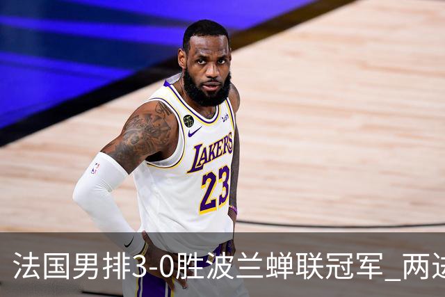 法国男排3-0胜波兰蝉联冠军 两进奥运决赛均夺魁