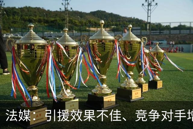 法媒：引援效果不佳、竞争对手增多，皇萨不再青睐法国转会市场