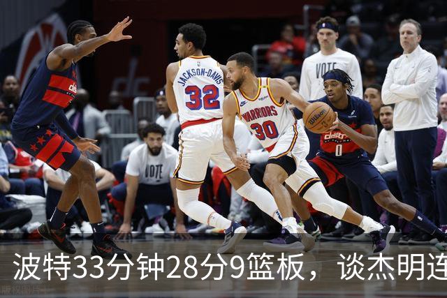 波特33分钟28分9篮板，谈杰明连中三记三分：我们知道他有这能力
