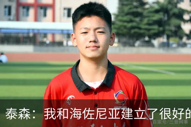 泰森：我和海佐尼亚建立了很好的默契 梅里尔还没打开