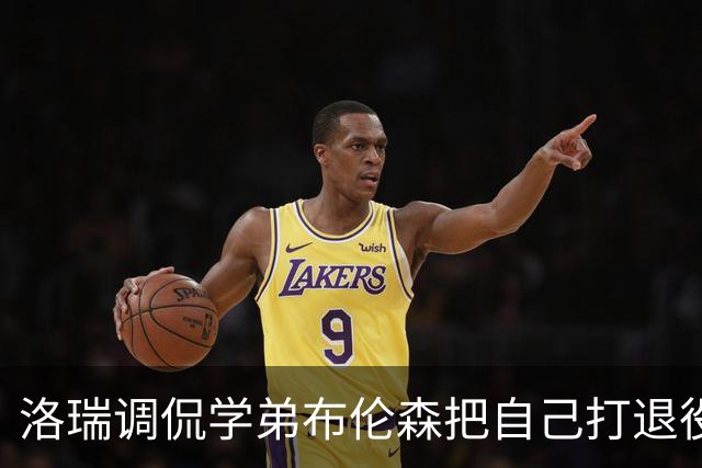 洛瑞调侃学弟布伦森把自己打退役：你和哈特淘汰我一点也不内疚