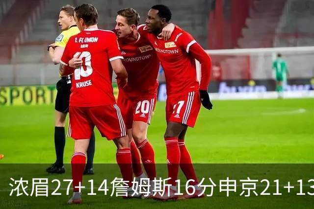 浓眉27+14詹姆斯16分申京21+13 湖人力克火箭