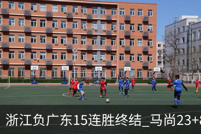 浙江负广东15连胜终结 马尚23+8陆文博27分