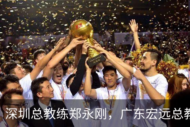 深圳总教练郑永刚，广东宏远总教练杜锋，谁会重返球队执掌教鞭？