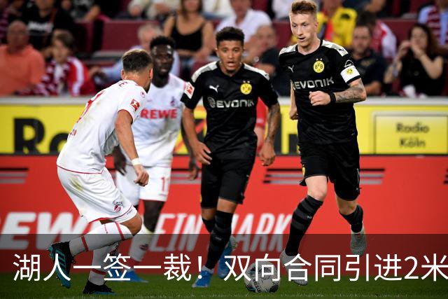 湖人一签一裁！双向合同引进2米13中锋洛夫林 放弃侧翼奥凯雷克