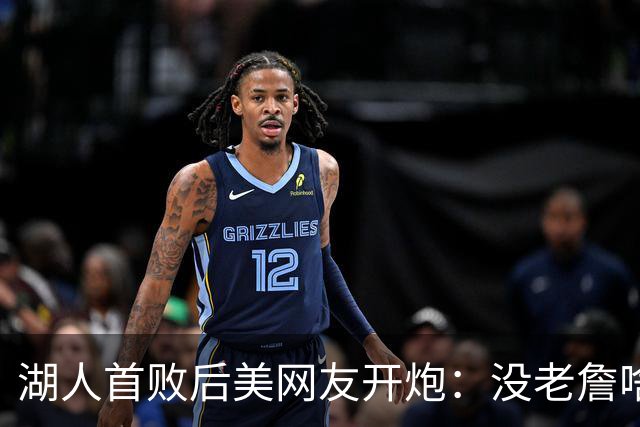 湖人首败后美网友开炮：没老詹啥也不是，赶紧找替补中锋