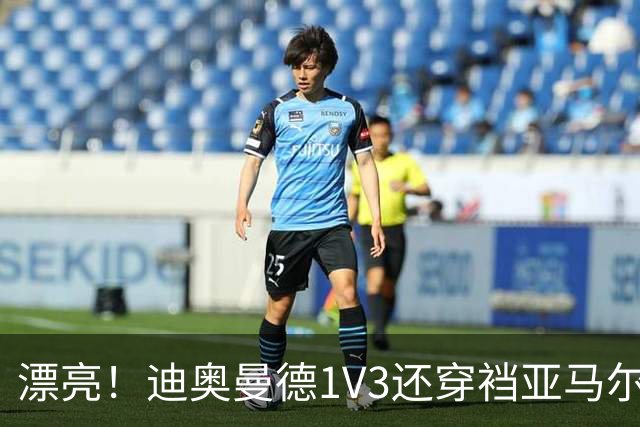 漂亮！迪奥曼德1V3还穿裆亚马尔，巴萨球迷直接看呆