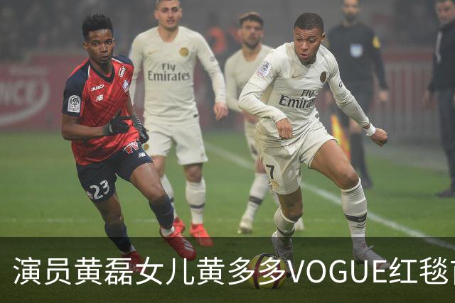 演员黄磊女儿黄多多VOGUE红毯首秀引“进圈”热议，本人回应：出发图是自己画的，家人让我享受