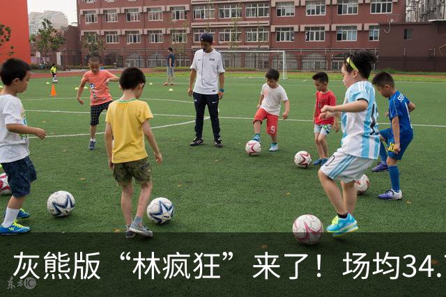 灰熊版“林疯狂”来了！场均34.7分太炸了，勇士弃将成联盟得分王