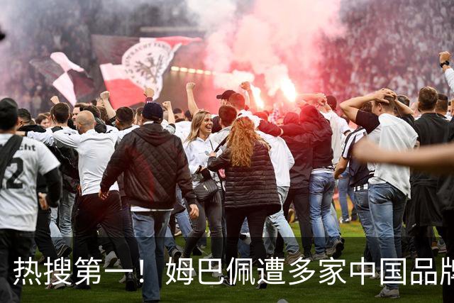 热搜第一！姆巴佩遭多家中国品牌解约 品牌方或无需赔偿 港媒怒批