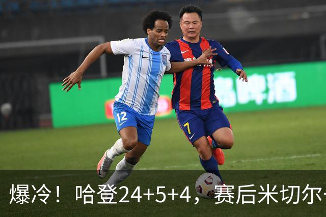 爆冷！哈登24+5+4，赛后米切尔一把抱住多特，哈登紧随其后