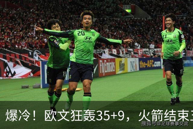 爆冷！欧文狂轰35+9，火箭结束五连胜，弗拉格爆发，杜兰特28+5