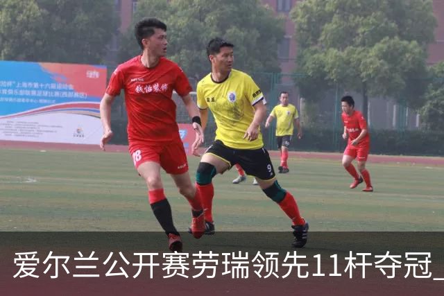 爱尔兰公开赛劳瑞领先11杆夺冠 李昊桐T14小麦T41