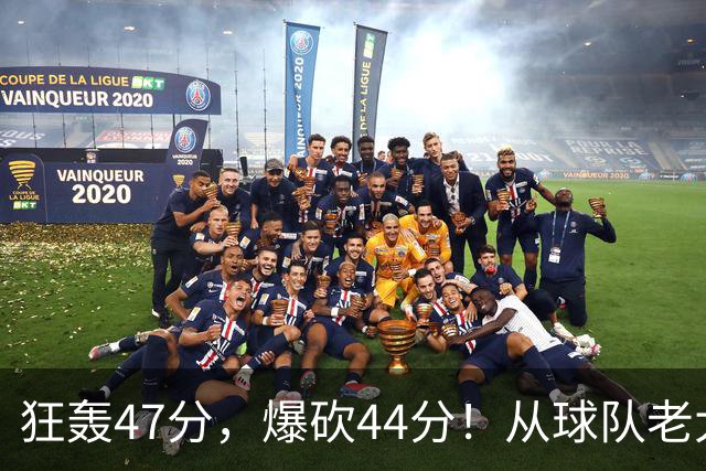 狂轰47分，爆砍44分！从球队老大到无球可打，NBA最尴尬球星诞生了