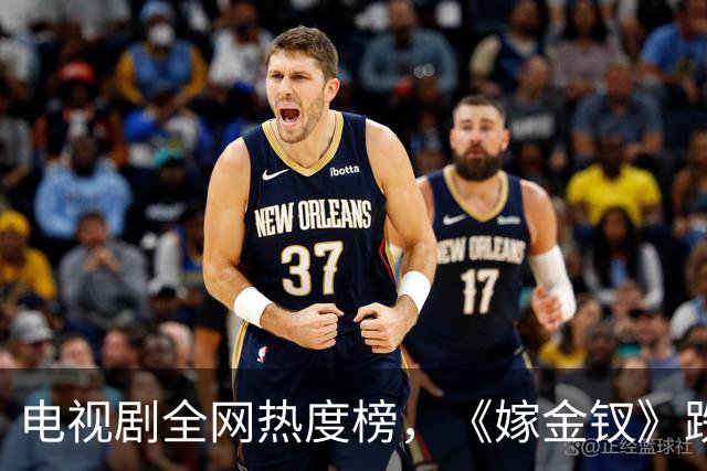 电视剧全网热度榜，《嫁金钗》跌至第二，第一热度高达74.53
