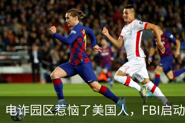 电诈园区惹恼了美国人，FBI启动全球专项执法，缅北要被根除了？