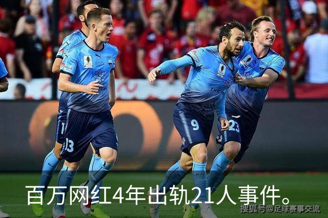 百万网红4年出轨21人事件。