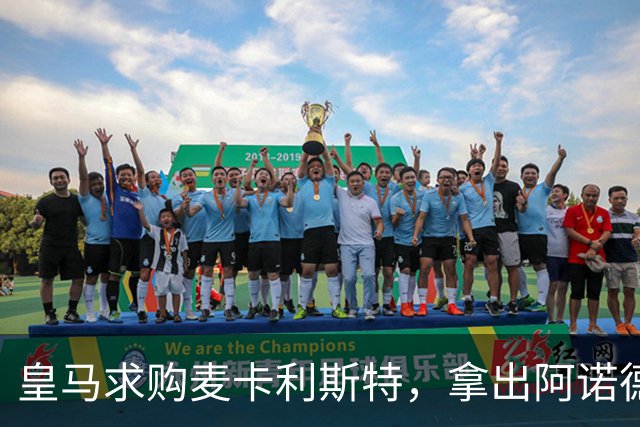 皇马求购麦卡利斯特，拿出阿诺德等3人抵转会费