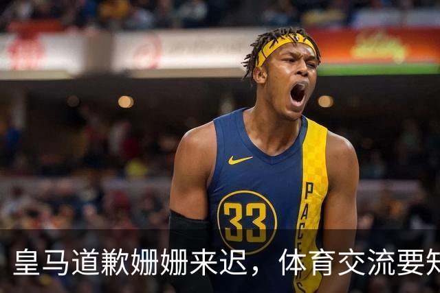 皇马道歉姗姗来迟，体育交流要知敬畏，相互尊重才是交往之道
