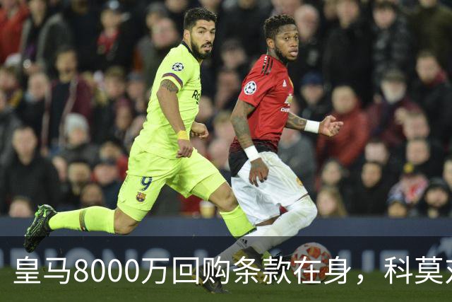 皇马8000万回购条款在身，科莫对帕斯标价超1亿