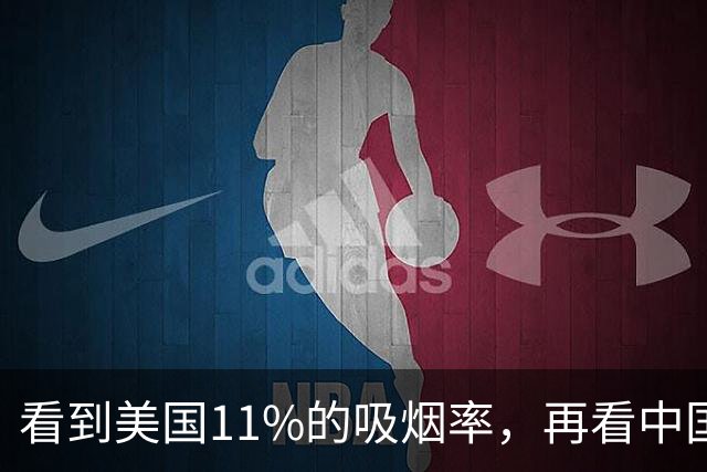 看到美国11%的吸烟率，再看中国的吸烟率，差距太大了