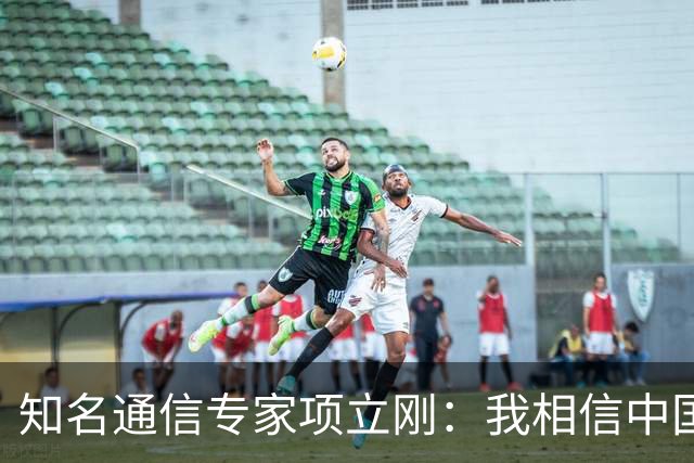 知名通信专家项立刚：我相信中国的国力已经超过美国