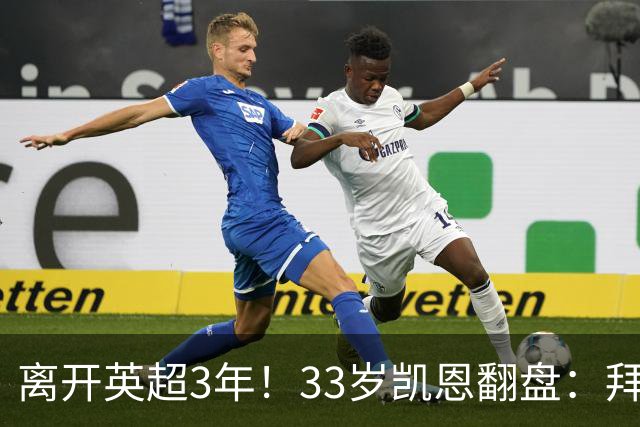 离开英超3年！33岁凯恩翻盘：拜仁156球+5冠+金球 圆梦了