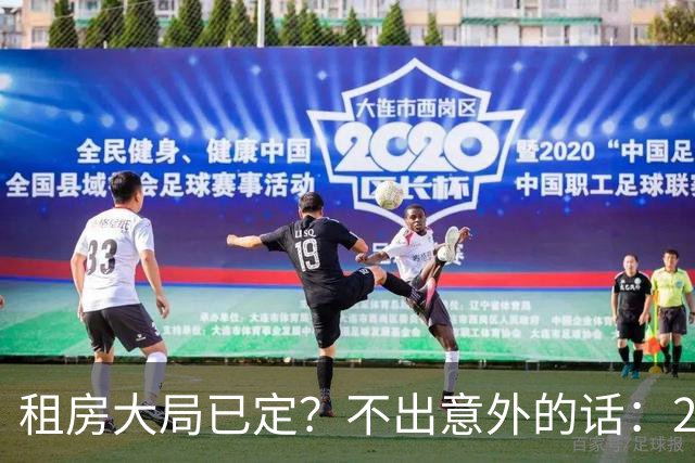 租房大局已定？不出意外的话：2030 年中国或将进入租房时代？
