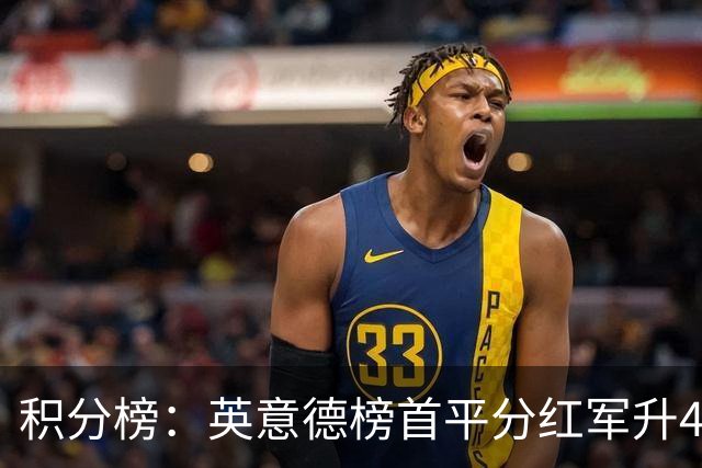 积分榜：英意德榜首平分红军升4曼联16 皇马差巴萨3分