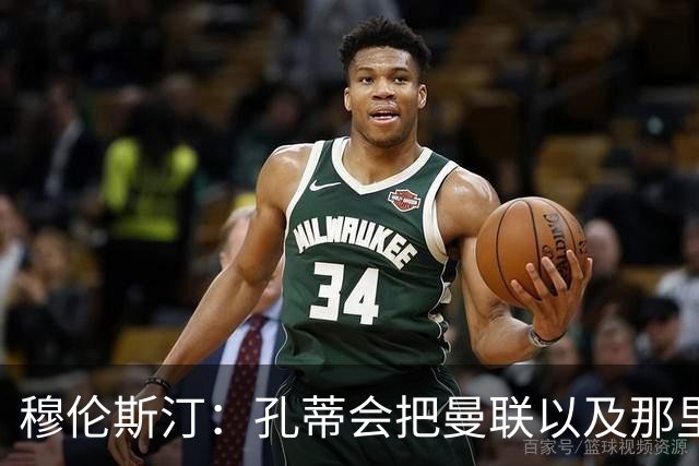 穆伦斯汀：孔蒂会把曼联以及那里的每一个人像橙子一样榨干