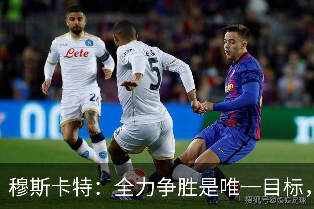 穆斯卡特：全力争胜是唯一目标，海港将延续攻势足球