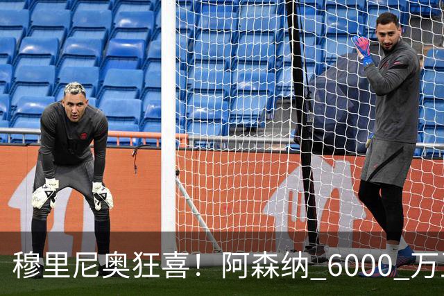 穆里尼奥狂喜！阿森纳 6000 万王牌铁心加盟！皇马迎来绝佳机会