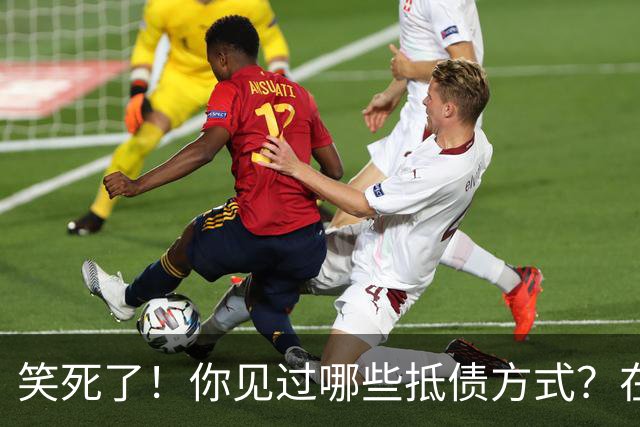 笑死了！你见过哪些抵债方式？在一个屋檐下睡了几次，不好意思要了