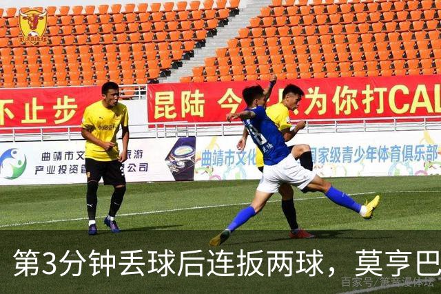 第3分钟丢球后连扳两球，莫亨巴甘2比1逆转登顶