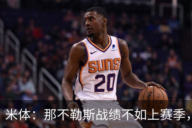 米体：那不勒斯战绩不如上赛季，但俱乐部仍充分信任阿莱格里