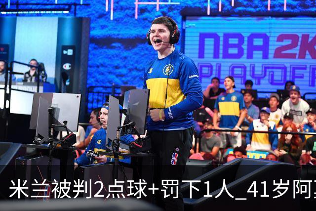 米兰被判2点球+罚下1人 41岁阿莫林迷之微笑 0-3后开炮：根本没法踢