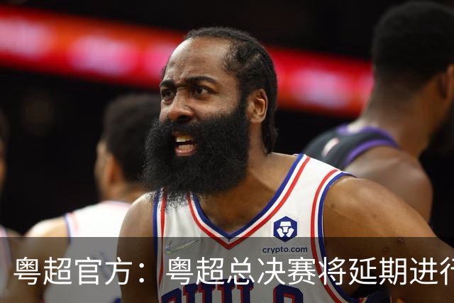 粤超官方：粤超总决赛将延期进行，新的比赛时间后续将另行通知
