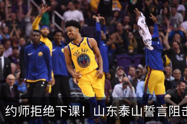 约师拒绝下课！山东泰山誓言阻击成都蓉城，王大雷：胜利献给郑铮