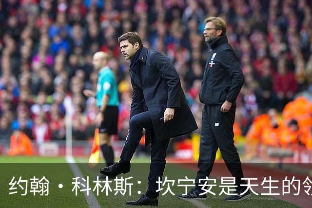 约翰·科林斯：坎宁安是天生的领袖 极其优秀的球员 他是我的兄弟