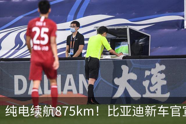 纯电续航875km！比亚迪新车官宣：10月23日即将上市