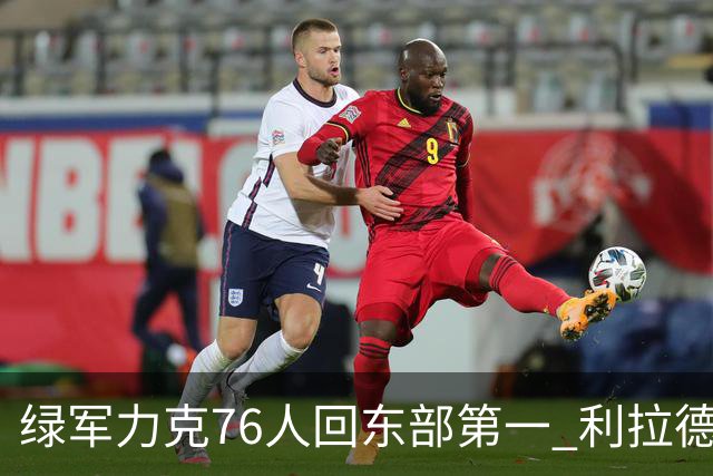 绿军力克76人回东部第一 利拉德37+13雄鹿屠龙