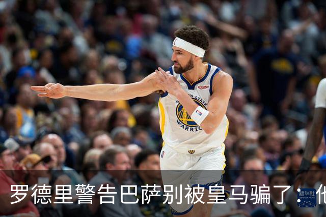 罗德里警告巴萨别被皇马骗了：他们骗不了我