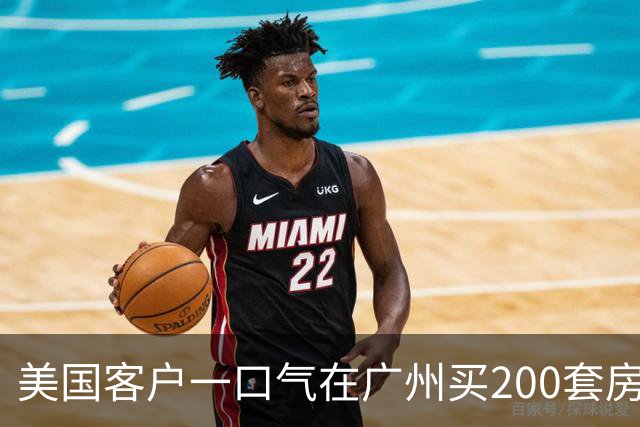 美国客户一口气在广州买200套房