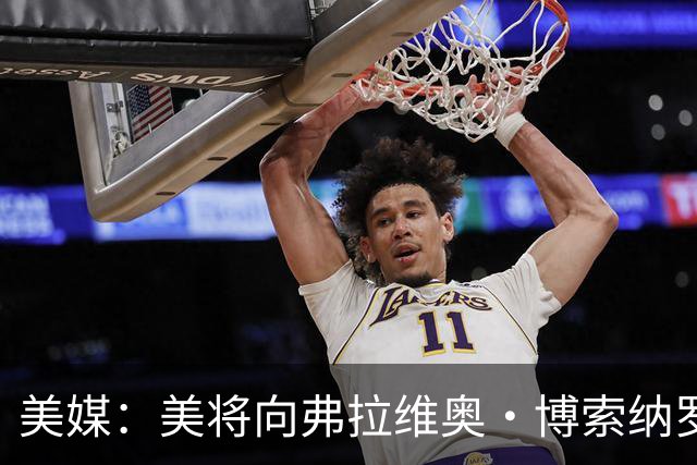 美媒：美将向弗拉维奥·博索纳罗及其家人发放签证