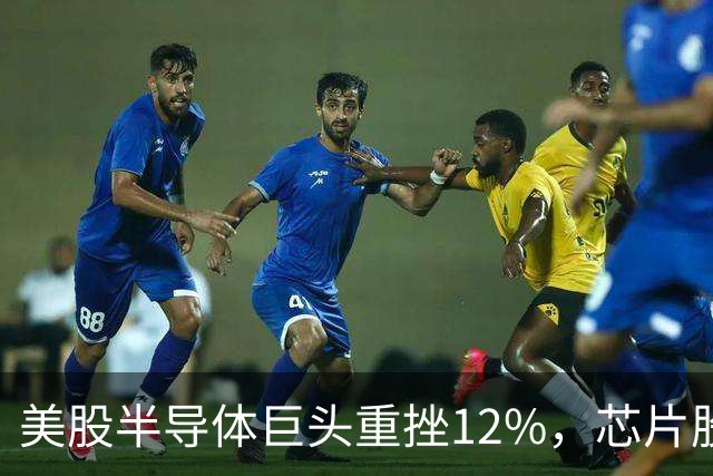 美股半导体巨头重挫12%，芯片股深夜下挫，英特尔、美光、闪迪跌超3%，医药龙头大涨8%，金银油齐跌