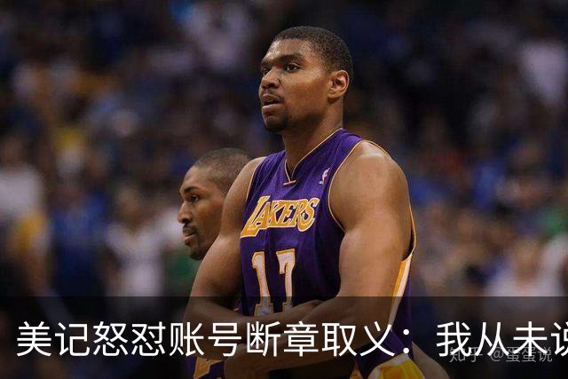 美记怒怼账号断章取义：我从未说勇士要打包追梦+波神换球星