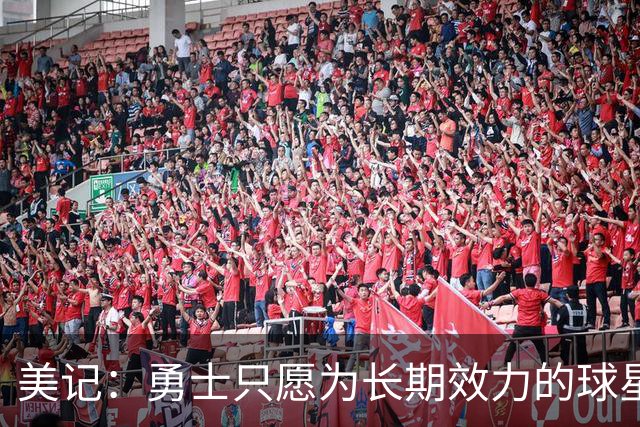 美记：勇士只愿为长期效力的球星出首轮签