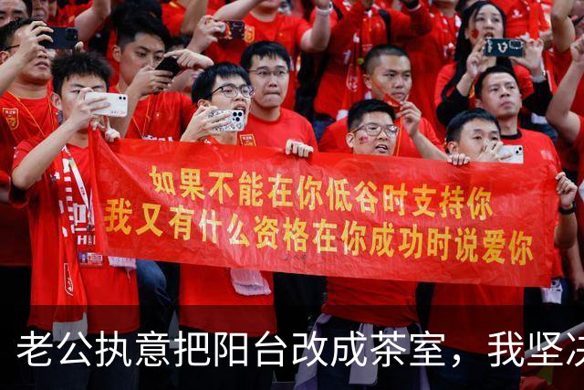 老公执意把阳台改成茶室，我坚决反对，结果我看到效果都服了！
