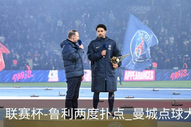 联赛杯-鲁利两度扑点 曼城点球大战总分6-5布莱顿晋级